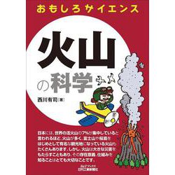 おもしろサイエンス 火山の科学(B&Tブックス) [単行本]