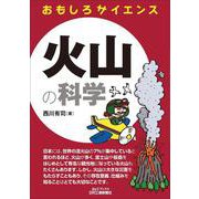 おもしろサイエンス 火山の科学(B&Tブックス) [単行本]