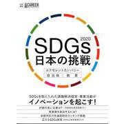 日経キャリアマガジン特別編集　SDGs 日本の挑戦2020 　エクセレントカンパニー・自治体・教育 [ムックその他]