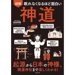 眠れなくなるほど面白い図解 神道 [単行本]