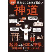 眠れなくなるほど面白い図解 神道 [単行本]