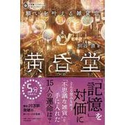 願いを叶える雑貨店 黄昏堂(5分間ノンストップショートストーリー) [単行本]