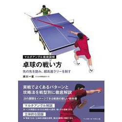 マルチアングル戦術図解 卓球の戦い方―先の先を読み、超高速ラリーを制す [単行本]