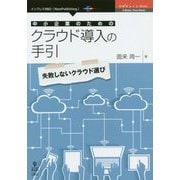 中小企業のためのクラウド導入の手引 （OnDeck Books） [単行本] [単行本]