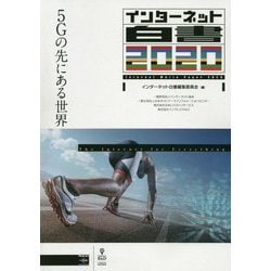 インターネット白書〈2020〉5Gの先にある世界 [単行本]