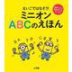 ミニオン ABCのえほん－えいごではなそう！ [絵本]
