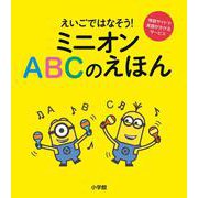 ミニオン ABCのえほん－えいごではなそう！ [絵本]