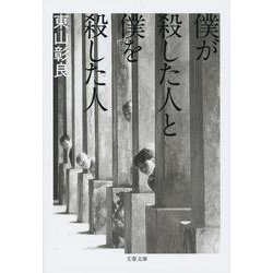 僕が殺した人と僕を殺した人(文春文庫) [文庫]