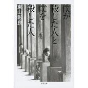 僕が殺した人と僕を殺した人(文春文庫) [文庫]