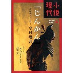小説現代 2020年 04月号 [雑誌]