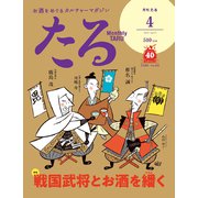 TARU (樽) 2020年 04月号 [雑誌]