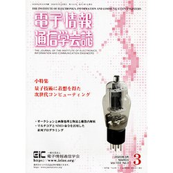 電子情報通信学会誌 2020年 03月号 [雑誌]