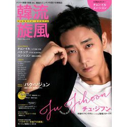 韓流旋風 2020年 05月号 [雑誌]