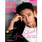 韓流旋風 2020年 05月号 [雑誌]