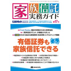 家族信託実務ガイド 2020年 05月号 [雑誌]