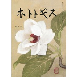 ホトトギス 2020年 04月号 [雑誌]