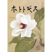 ホトトギス 2020年 04月号 [雑誌]
