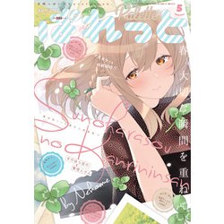 まんが4コマぱれっと 2020年 05月号 [雑誌]