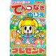 いっぱい遊べるてんつなぎ&ぬりえ 2020年 05月号 [雑誌]