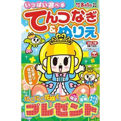 いっぱい遊べるてんつなぎ&ぬりえ 2020年 05月号 [雑誌]