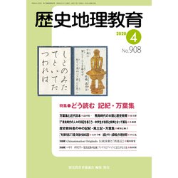 歴史地理教育 2020年 04月号 [雑誌]