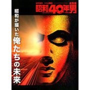 昭和が描いた未来 増刊昭和40年男 2020年 06月号 [雑誌]