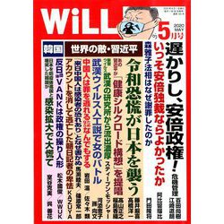 WiLL (マンスリーウィル) 2020年 05月号 [雑誌]