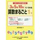コピーしてすぐ使える 3分5分10分でできる算数まるごと1年 [単行本]