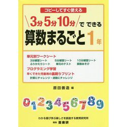 コピーしてすぐ使える 3分5分10分でできる算数まるごと1年 [単行本]