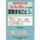 コピーしてすぐ使える 3分5分10分でできる算数まるごと3年 [単行本]