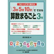コピーしてすぐ使える 3分5分10分でできる算数まるごと3年 [単行本]