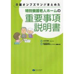 介護オンブズマンがまとめた特別養護老人ホームの重要事項説明書 [単行本]