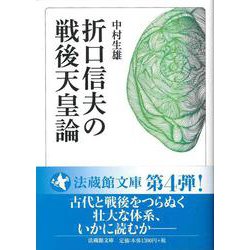 折口信夫の戦後天皇論(法藏館文庫) [文庫]