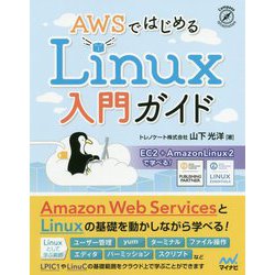 AWSではじめるLinux入門ガイド [ムックその他]