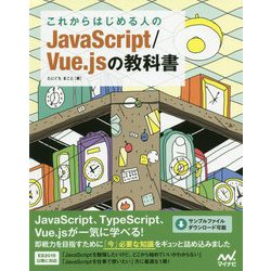 これからはじめる人のJavaScript/Vue.jsの教科書 [単行本]