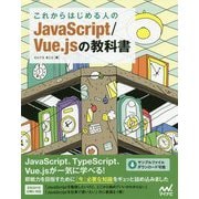 これからはじめる人のJavaScript/Vue.jsの教科書 [単行本]