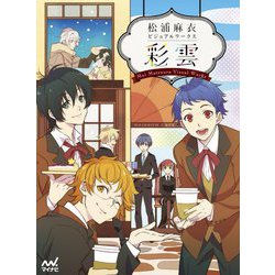 松浦麻衣ビジュアルワークス 彩雲 [単行本]