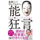 教養として学んでおきたい能・狂言(マイナビ新書) [新書]