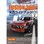 Fusion 360実践ガイドブック [ムックその他]