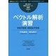 ベクトル解析演習 新装版 (理工系の数学入門コース 演習) [全集叢書]