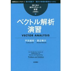 ベクトル解析演習 新装版 (理工系の数学入門コース 演習) [全集叢書]