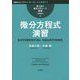 微分方程式演習 新装版 (理工系の数学入門コース 演習) [全集叢書]