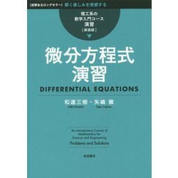 微分方程式演習 新装版 (理工系の数学入門コース 演習) [全集叢書]