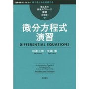 微分方程式演習 新装版 (理工系の数学入門コース 演習) [全集叢書]