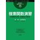 複素関数演習 新装版 (理工系の数学入門コース 演習) [全集叢書]