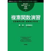 複素関数演習 新装版 (理工系の数学入門コース 演習) [全集叢書]