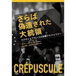 さらば偽造された大統領―マクロンとフランスの特権ブルジョワジー [単行本]