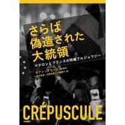 さらば偽造された大統領―マクロンとフランスの特権ブルジョワジー [単行本]