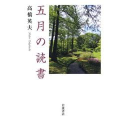 五月の読書 [単行本]