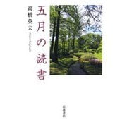 五月の読書 [単行本]